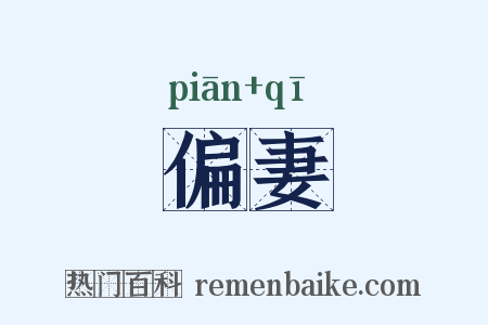 偏妻是什么意思的图片